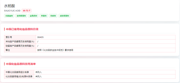 化妆品,进口化妆品备案,化妆品原料报送,化妆品新原料备案,妆合规,水杨酸