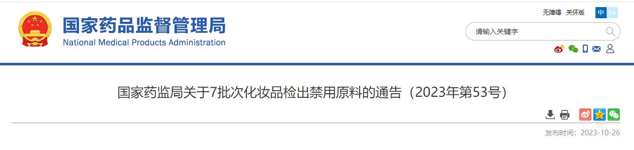 国家药监局,化妆品,禁用原料,抽样检验,化妆品监督