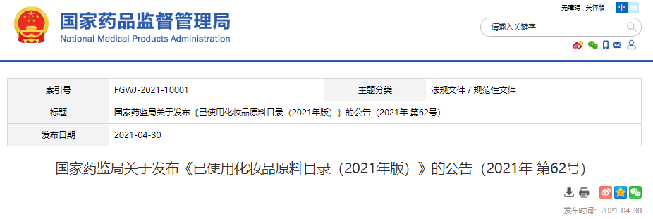 国家药监局,化妆品,化妆品原料,已使用化妆品原料目录
