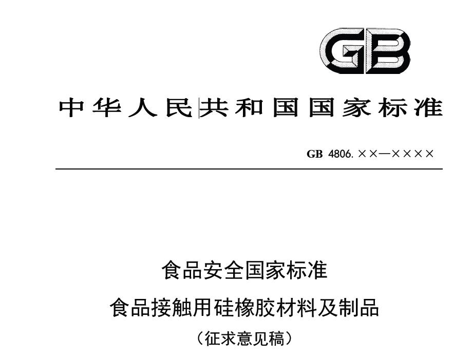 食品安全国家标准,食品接触,硅橡胶材料,征求意见,国家标准,橡胶材料